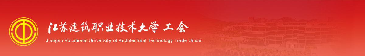 江苏银河集团(galaxy)技术学院工会